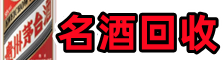 韶关市优财名酒回收店